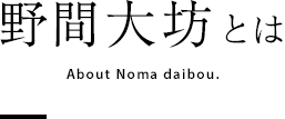 野間大坊とは