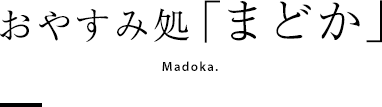 おやすみ処「まどか」