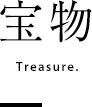 宝物